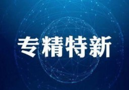 多方利好袭来 又一“专精特新”混合基金正式发行