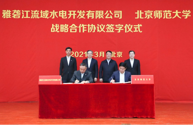 雅砻江水电与北京师范大学签署战略合作协议
