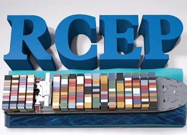RCEP协定生效 关税优惠力度大覆盖面广