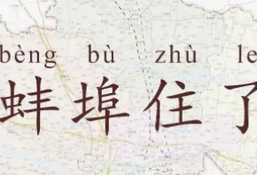真·蚌埠住了… 安徽蚌埠2021年GDP增速为0%