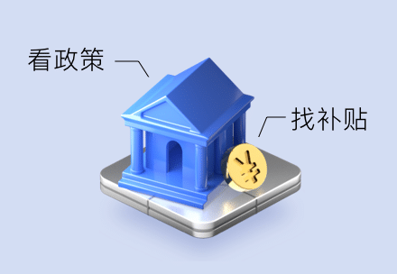 全国产业政策智能匹配:政策支持先知道