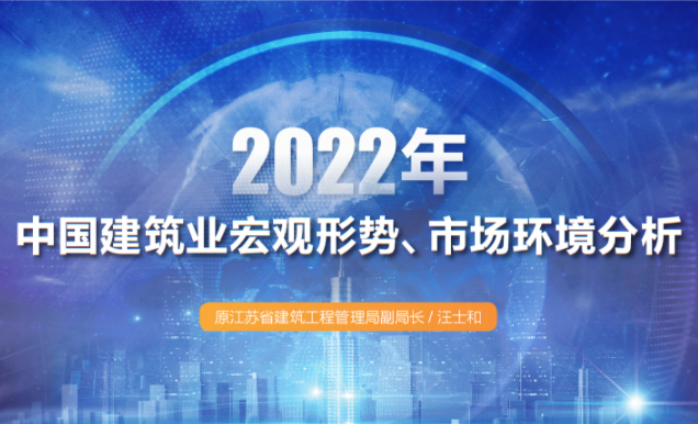2022 年中国建筑业宏观形势、市场环境分析