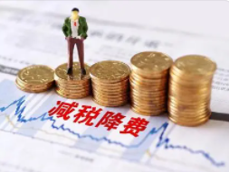 国务院会议:延续减税降费政策 涉及科技、医疗、教育等