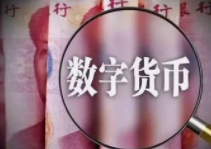打造数字经济标杆城市 北京数字人民币交易额达96亿元