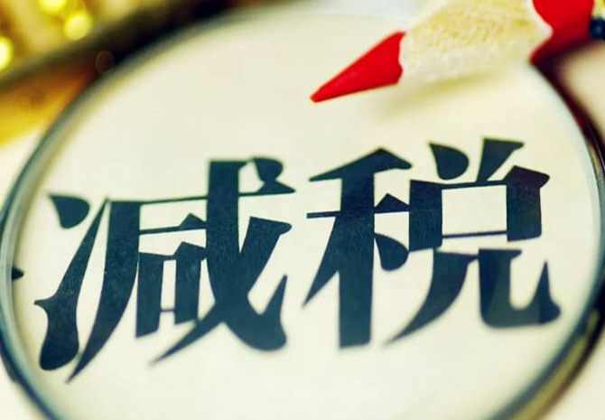 定了!这11项税费优惠延期至2023年底!