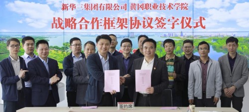 新华三与黄冈职业技术学院达成战略合作,共建智慧校园