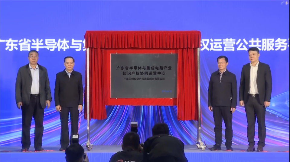 广东省半导体与集成电路,知识产权协同运营中心正式成立