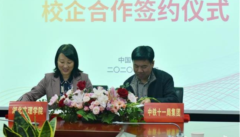 湖北文理学院与中铁十一局签订校企合作协议