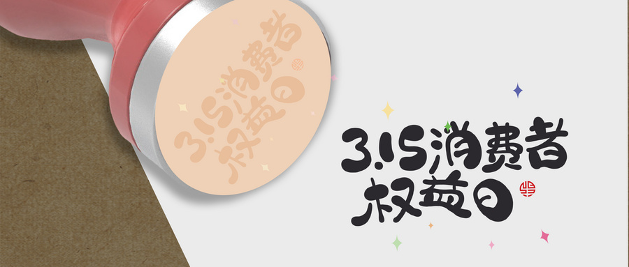 又一年315,星巴克、711,哪些企业“叒”登榜