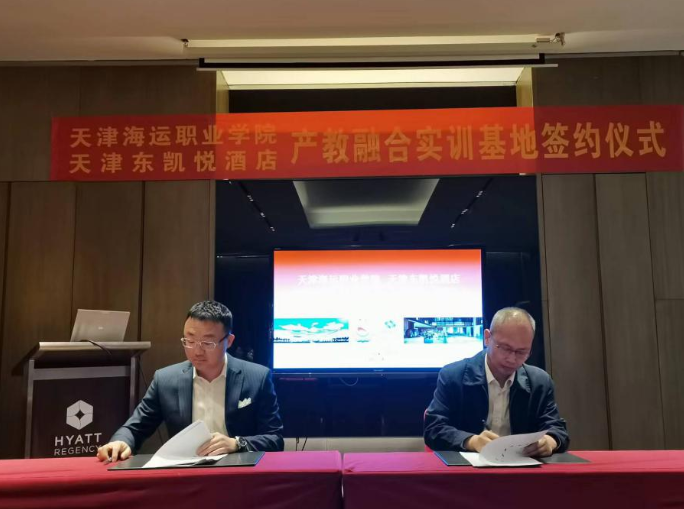天津海运职院与东凯悦酒店举行 “产教融合基地”揭牌