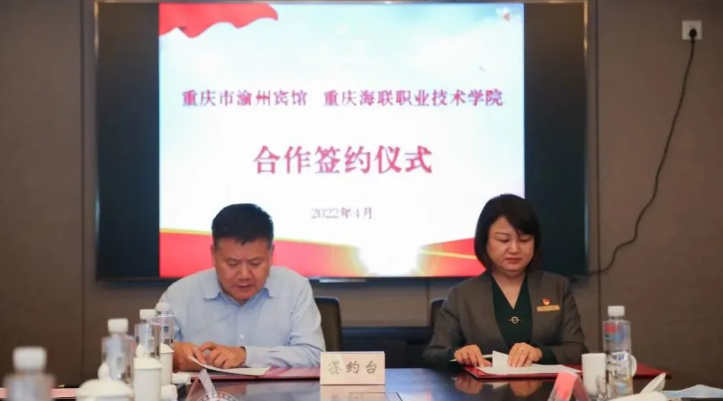深化产教融合丨重庆海联职院与渝州宾馆签署校企合作协议