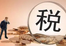 广东税务:破解环保税“申报难”“管理难”
