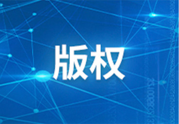 黑龙江省三部门联合实施“版权播种计划”
