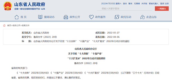 山东省人民政府办公厅关于印发“十大创新”“十强产业”“十大扩需求”2022年行动计划的通知