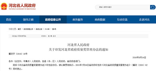 《河北省人民政府关于印发河北省政府质量奖管理办法的通知》