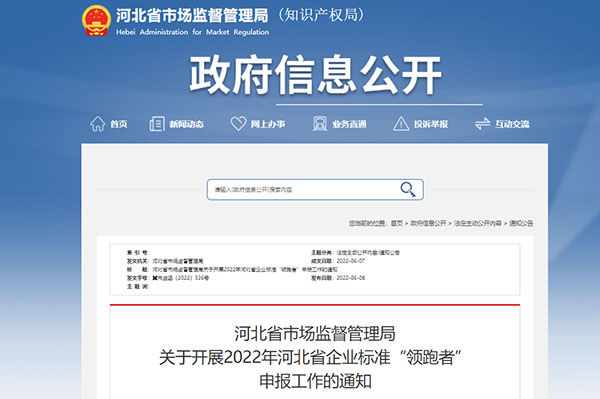 河北省市场监督管理局关于开展2022年河北省企业标准“领跑者”申报工作的通知