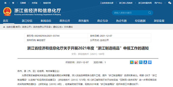 浙江省经济和信息化厅关于开展2021年度“浙江制造精品”申报工作的通知