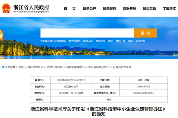 《浙江省科技型中小企业认定管理办法》