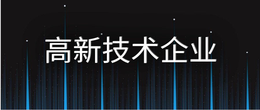 高新技术企业有哪些税收优惠政策