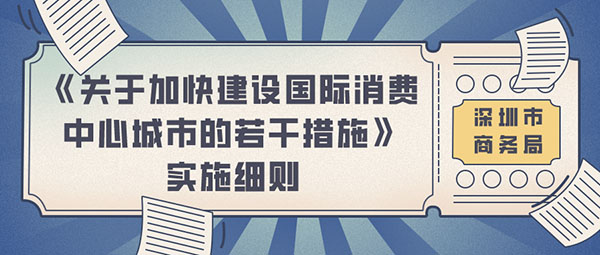 《深圳市关于加快建设国际消费中心城市的若干措施》