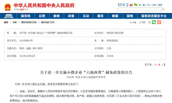 关于进一步实施小微企业“六税两费”减免政策的公告
