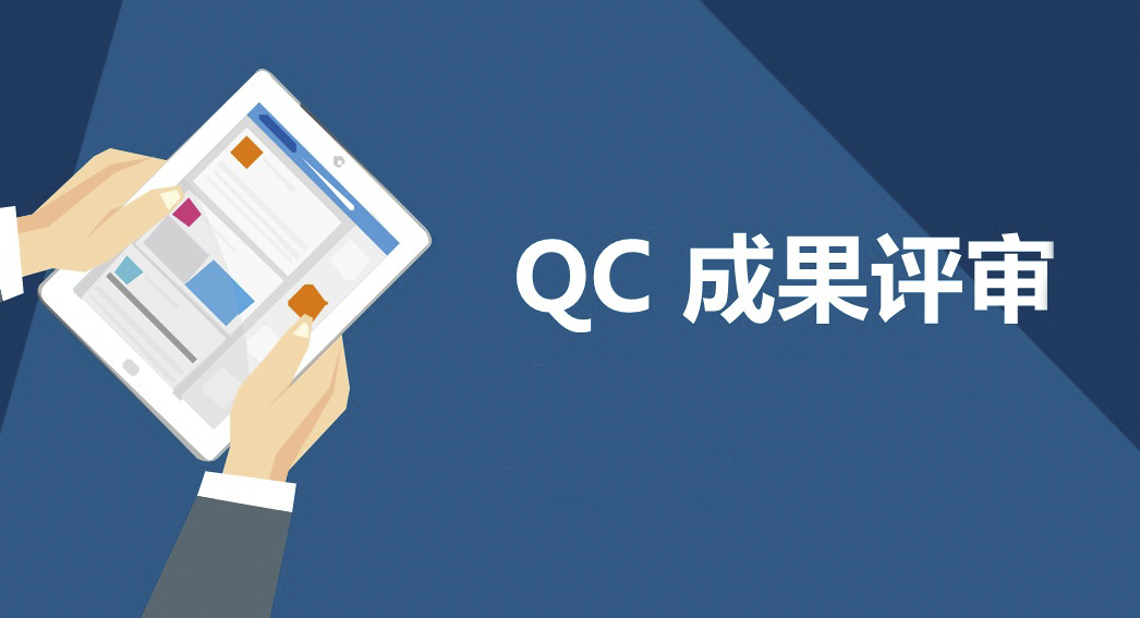 工法和QC哪个含金量高