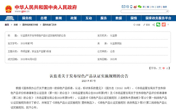 认监委关于发布绿色产品认证实施规则的公告