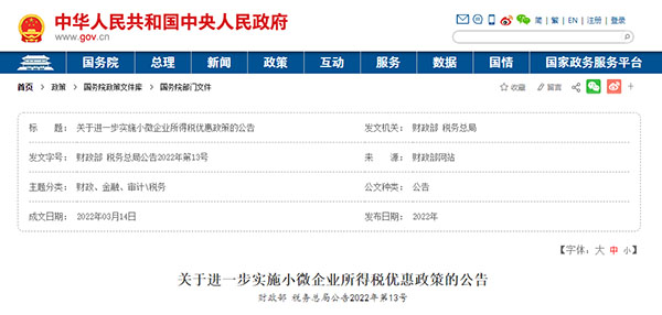 财政部 税务总局关于进一步实施小微企业所得税优惠政策的公告