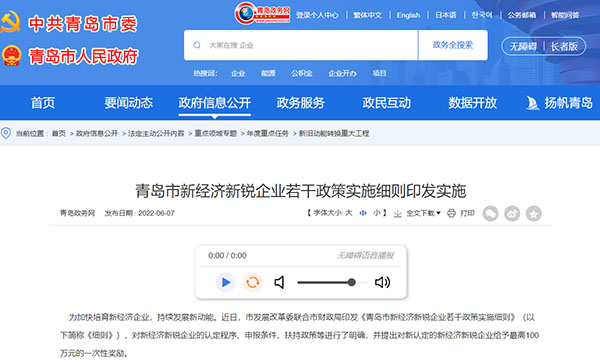 青岛市新经济新锐企业若干政策实施细则印发实施