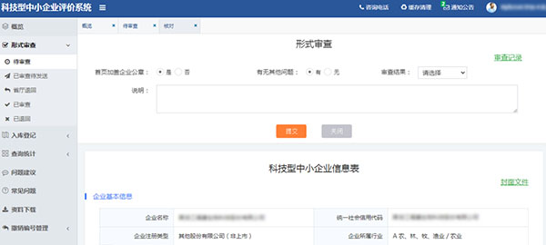 科技型中小企业认定形式审查