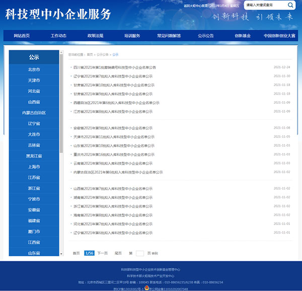 科技型中小企业认定名单公示