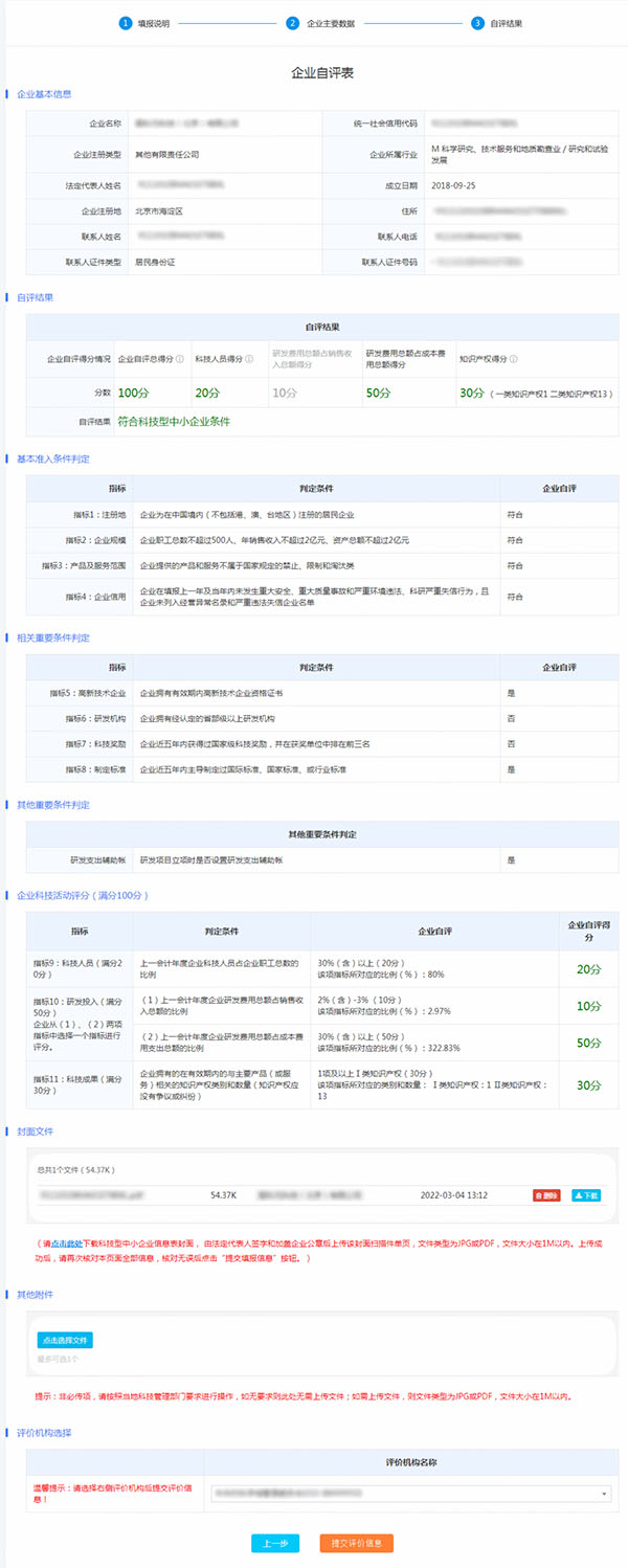 科技型中小企业认定企业自评