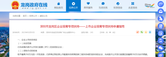 深圳市龙岗区企业培育及上市企业培育专项扶持