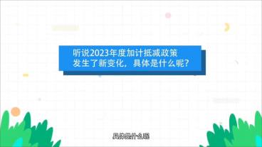 加计抵减政策有变化!快来看看吧