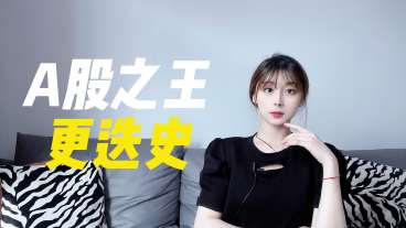 茅台退位,新王崛起,回顾历届A股市值一哥