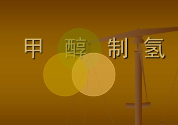 科学家实现近100%量子效率的光催化甲醇制氢