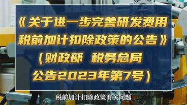 关于进一步完善研发费用税前加计扣除政策的公告