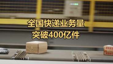 全国快递业务量突破400亿件,较去年提前24天完成