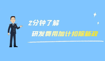 2分钟了解:研发费用加计扣除新政