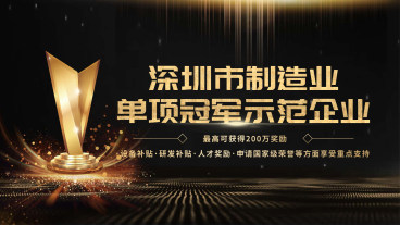 最高可获200万!认定深圳市制造业单项冠军的好处远不止这些
