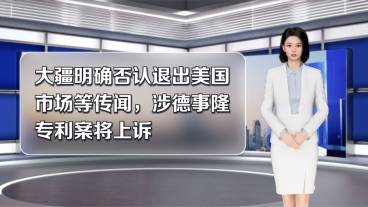 大疆明确否认退出美国市场等传闻,涉德事隆专利案将上诉