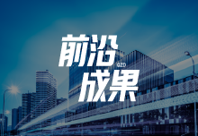 前沿成果 | 发酵生产工艺与技术5大成果推荐! 199期