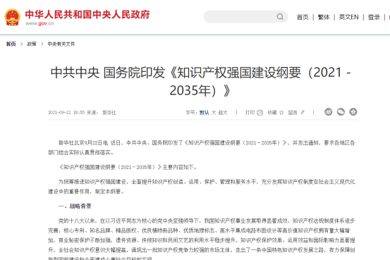 知识产权强国建设纲要（2021－2035年）