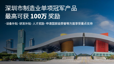 深圳企业为什么要认定制造业单项冠军产品?