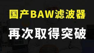 5G手机卡脖子难题解决,国产BAW滤波器再获突破