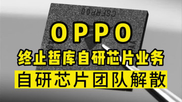 OPPO 将终止哲库(ZEKU)业务