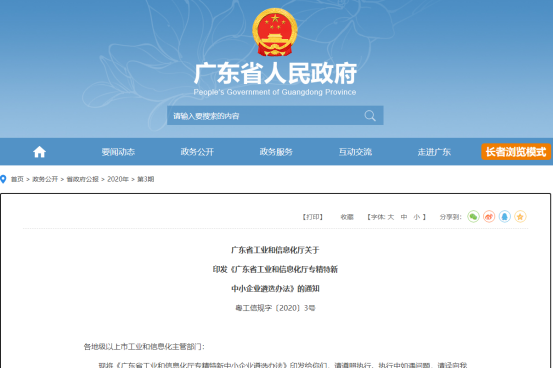 广东省工业和信息化厅关于印发广东省专精特新中小企业遴选管理办法