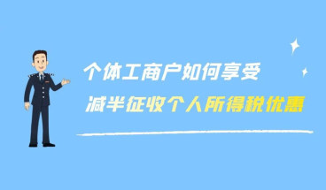 个体工商户如何享受减半征收个人所得税优惠?这个视频讲明白了