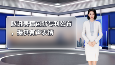 腾讯表情包新专利公布,提供有声表情