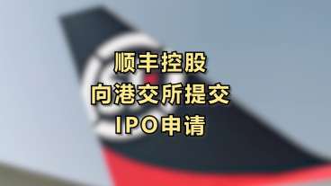 顺丰控股向港交所提交IPO申请